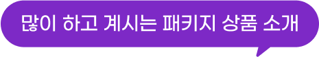 많이 하고 계시는 패키지 상품 소개