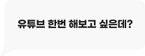 유투브 한번 해보고 싶은데?