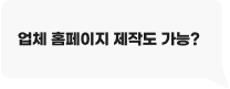 업체 홈페이지 제작도 가능?