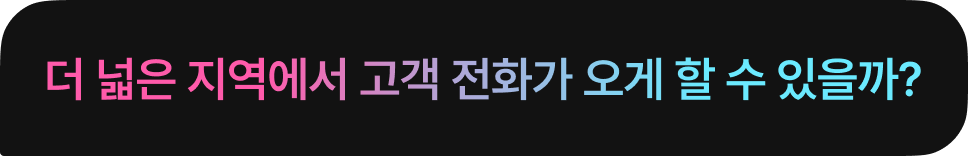 더 넓은 지역에서 고객 전화가 오게 할 수 있을까?