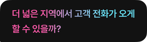 더 넓은 지역에서 고객 전화가 오게 할 수 있을까?