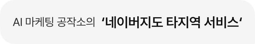 AI 마케팅 공작소의 '네이버지도 타지역 서비스'