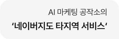AI 마케팅 공작소의 '네이버지도 타지역 서비스'
