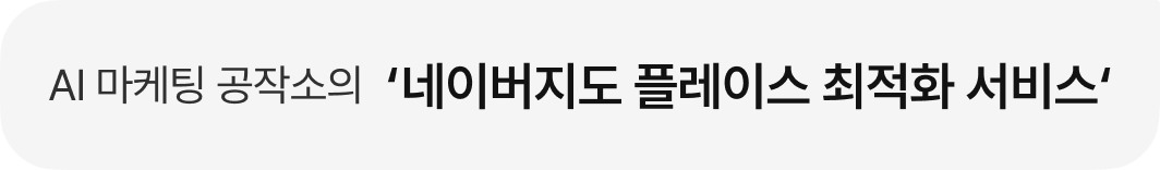 AI 마케팅 공작소의 '네이버지도 플레이스 최적화 서비스'