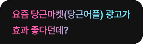 요즘 당근마켓(당근어플) 광고가 효과 좋다던데?
