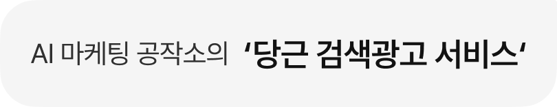 AI 마케팅 공작소의 '당근 검색광고 서비스'