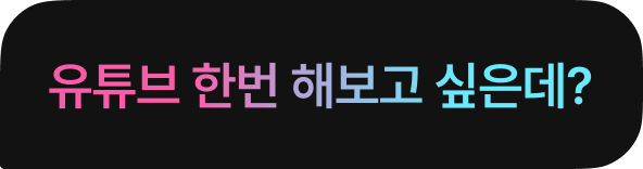 유튜브 한번 해보고 싶은데?