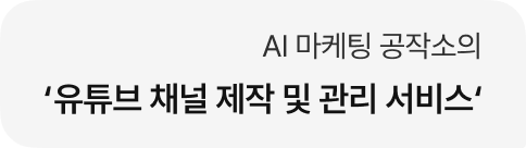 AI 마케팅 공작소의 '유튜브 채널 제작 및 관리 서비스'