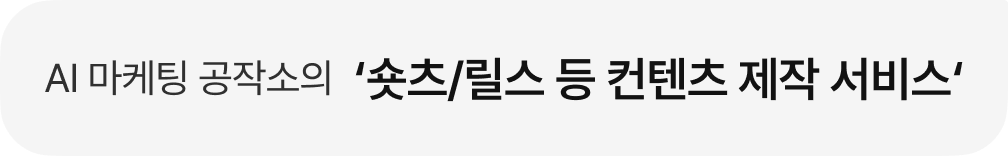 AI 마케팅 공작소의 '숏츠/릴스 등 컨텐츠 제작 서비스'