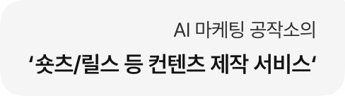 AI 마케팅 공작소의 '숏츠/릴스 등 컨텐츠 제작 서비스'