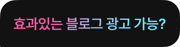 효과있는 블로그 광고 가능?