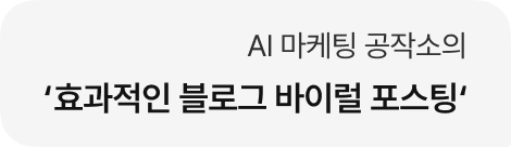 AI 마케팅 공작소의 '블로그 1페이지 노출 포스팅'
