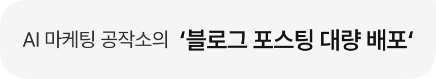 AI 마케팅 공작소의 '블로그 포스팅 대량 배포'