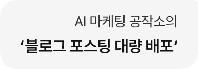 AI 마케팅 공작소의 '블로그 포스팅 대량 배포'