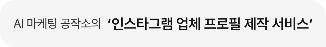 AI 마케팅 공작소의 '인스타그램 업체 프로필 제작 서비스'