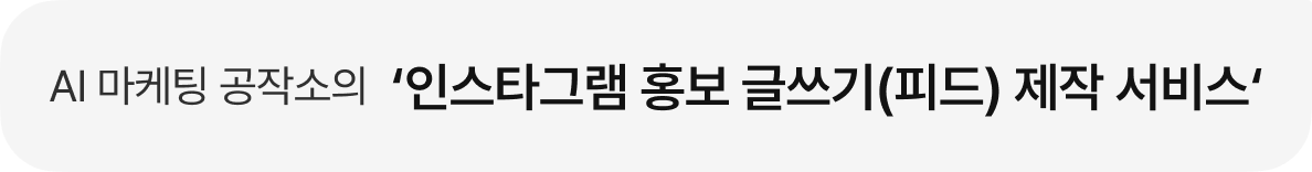 AI 마케팅 공작소의 '인스타그램 홍보 글쓰기(피드)제작 서비스’'