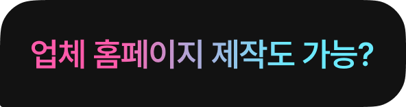 업체 홈페이지 제작도 가능?